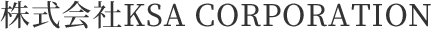 株式会社　KSA CORPORATION