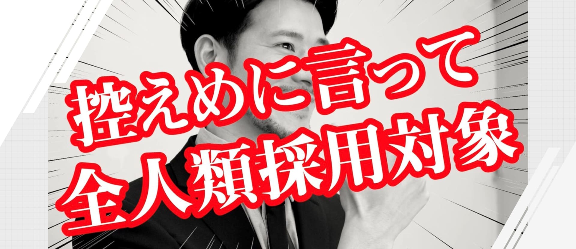 控えめに言って全人類採用対象