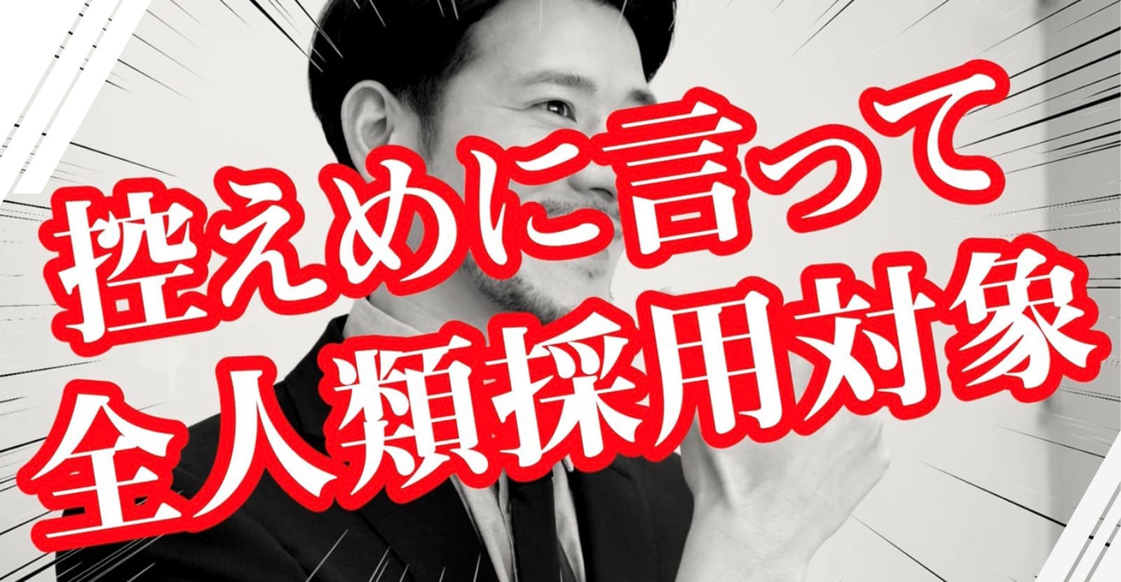 控えめに言って全人類採用対象